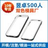 大嶺山雙色模具手機殼注塑成型 為何選擇專注十年的東莞昱卓？