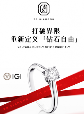 柘光ZG DIAMOND 中國風(fēng)鉆石美學(xué)，重新定義“鉆石自由”